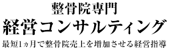 整骨院専門 経営コンサルティング