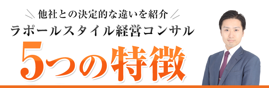 他社との決定的な違いを紹介。ラポールスタイル経営コンサル5つの特徴