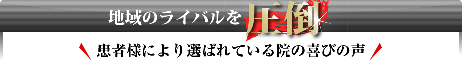 ライバルを圧倒。交通事故患者様に選ばれている院の喜びの声