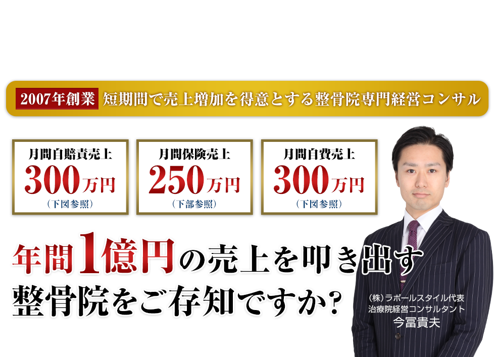 年間1億円の売上を叩き出す整骨院をご存知ですか？